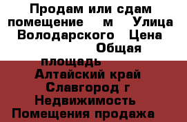 Продам или сдам помещение 600м2 › Улица ­ Володарского › Цена ­ 6 000 000 › Общая площадь ­ 600 - Алтайский край, Славгород г. Недвижимость » Помещения продажа   